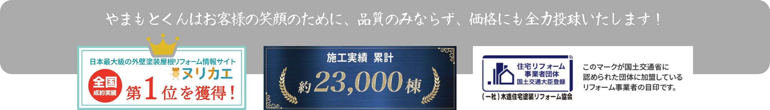 やまもとくんはお客様の笑顔のために、品質のみならず、価格にも全力投球いたします！