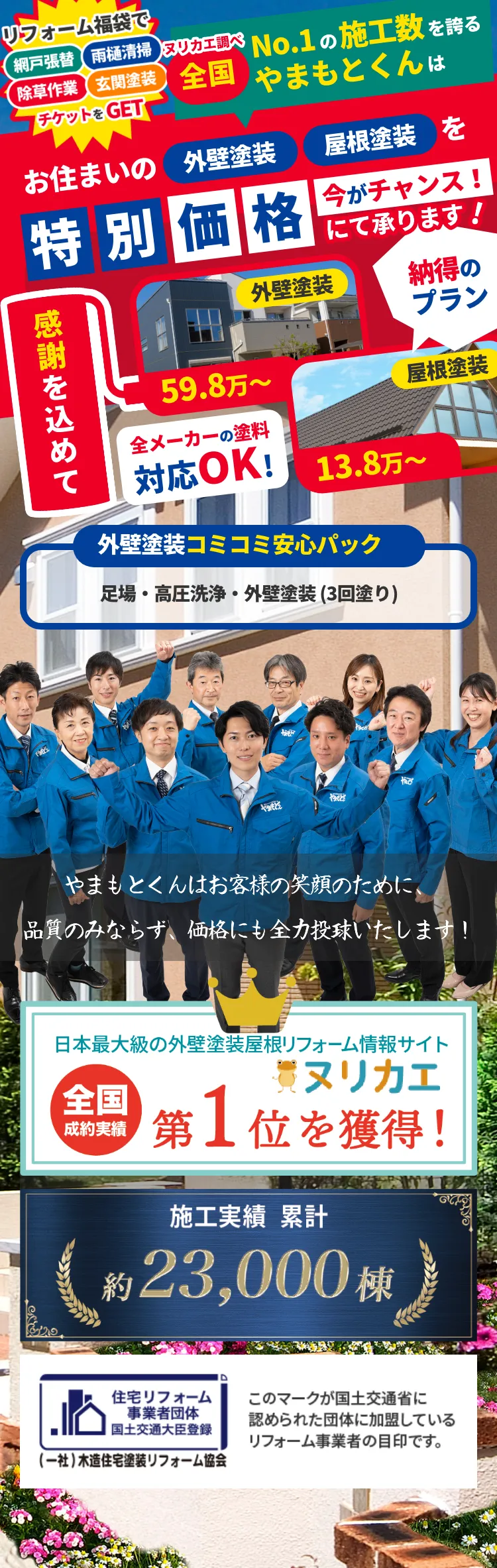 年間約3,000棟の施工数を誇るやまもとくんはお住まいの外壁塗装・屋根修理を特別価格にて承ります！