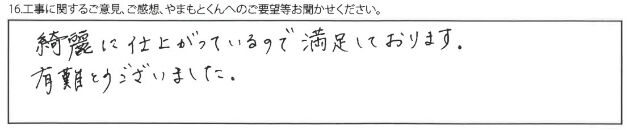 綺麗に仕上がっているので満足しております。有難うございました。