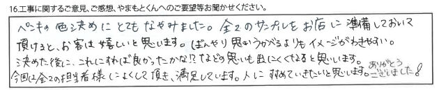 全ての担当者様によくして頂き満足しています。人にすすめていきたいと思います。（抜粋）