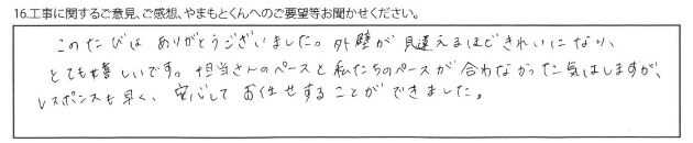 外壁が見違えるほどきれいになりとても嬉しいです。安心してお任せすることができました。（抜粋）
