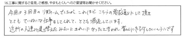建て替えたみたいにきれいになったと言われ、皆さんに紹介したいくらいです（抜粋）