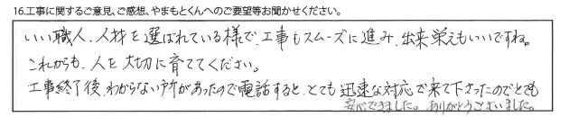 いい職人、人材を選ばれている様で、工事もスムーズに進み、出来栄えもいいですね。（抜粋）