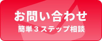 お問い合わせ 簡単3ステップ相談