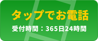 タップでお電話 受付時間：年中無休（365日24時間）