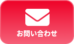 お問い合わせ 簡単3ステップ相談