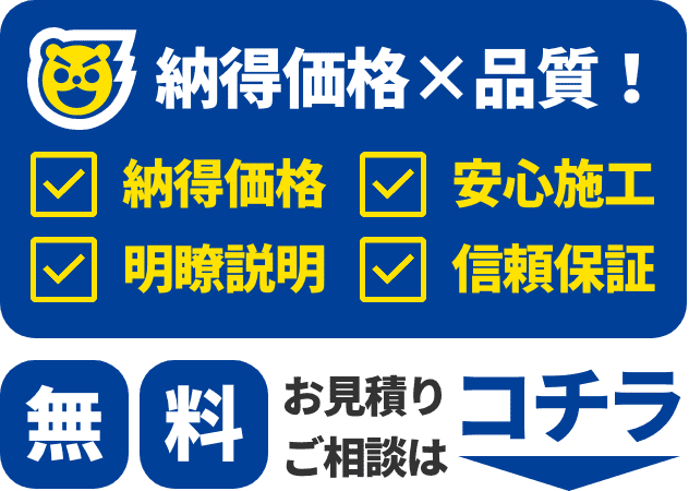 納得価格×品質！納得価格、安心施工、明瞭説明、信頼保証