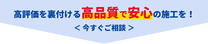 高評価を裏付ける高品質で安心の施工を！
