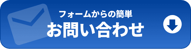 フォームからお問い合わせ