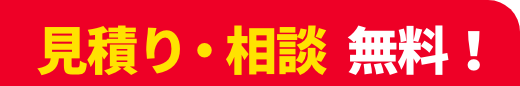 見積り・相談  無料！