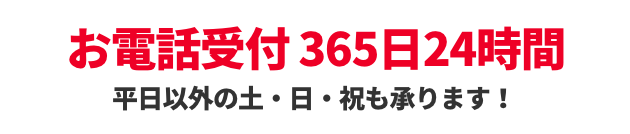 受付時間：年中無休（365日24時間承っております！）