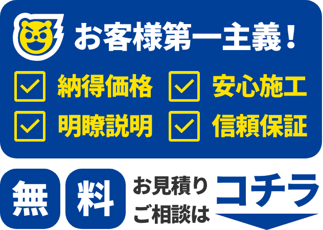 お客様第一主義！納得価格、安心施工、明瞭説明、信頼保証