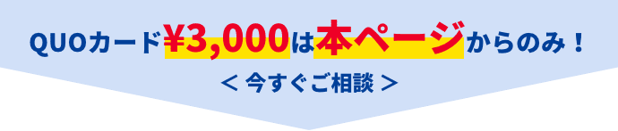QUOカード¥3,000は本ページからのみ！