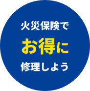 火災保険でお得に修理しよう