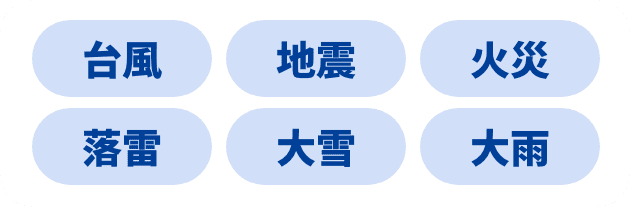 台風・地震・火災・落雷・大雪・大雨