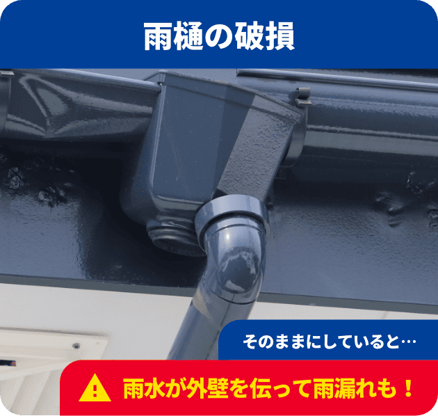雨樋の破損：そのままにしていると…雨水が外壁を伝って雨漏れも！
