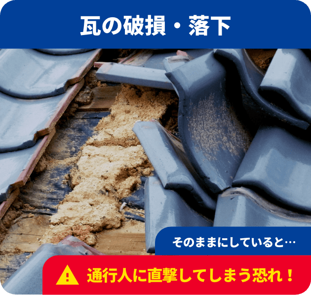 瓦の破損・落下：そのままにしていると…通行人に直撃してしまう恐れ！