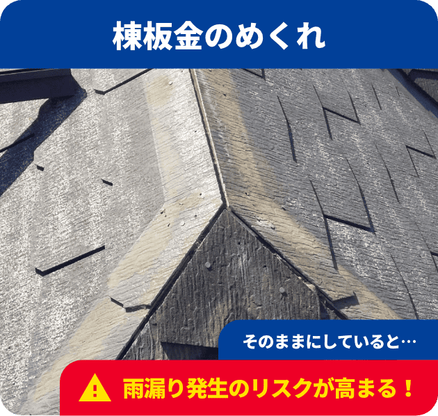 棟板金のめくれ：そのままにしていると…雨漏り発生のリスクが高まる！