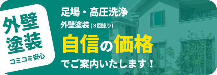 外壁塗装、コミコミ安心！自信の価格でご案内！