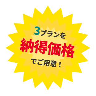 3つのプランを納得価格でご用意しました！
