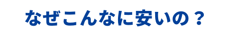 なぜこんなに安いの？