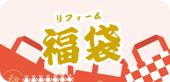 リフォーム福袋
