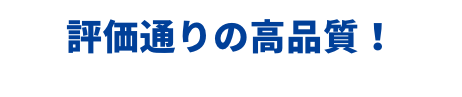 評価通りの高品質！